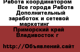 Работа координатором AVON. - Все города Работа » Дополнительный заработок и сетевой маркетинг   . Приморский край,Владивосток г.